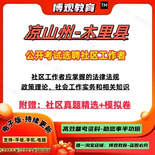 2026年四川省凉山州木里县公开考试选聘社区工作者考试真题试卷社区工作者应掌握的法律法规 政策理论社会工作实务知识笔试面试