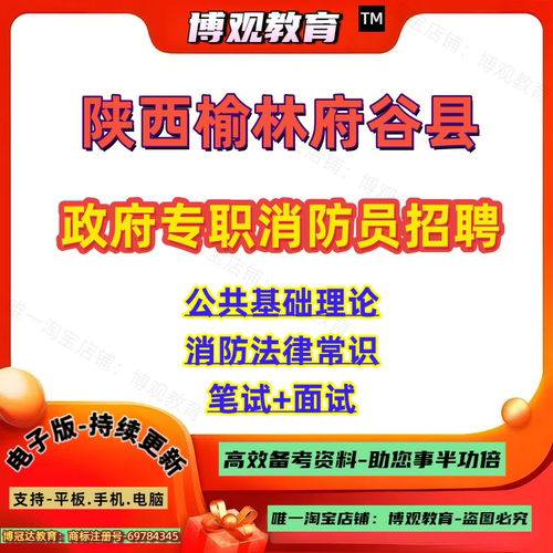 更新版2026年陕西榆林府谷县政府专职消防员招聘考试资料公共基础理论消防法律常识笔试面试