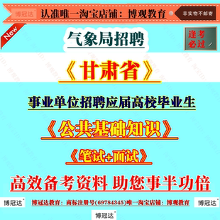 2026年甘肃省气象局事业单位招聘应届高校毕业生考试笔试面试公共基础知识备考知识资料库