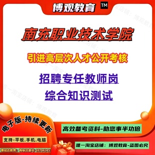 四川南充职业技术学院2026年引进高层次人才公开考核招聘专任教师岗综合知识岗位笔试面试题库资料知识