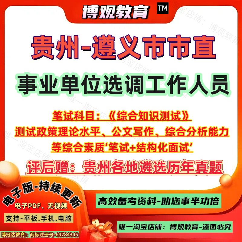 2026年贵州省遵义市市直事业单位选调工作人员考试历年真题遴选笔试综合知识测试政策理论水平公文写作综合素质笔试面试题库资