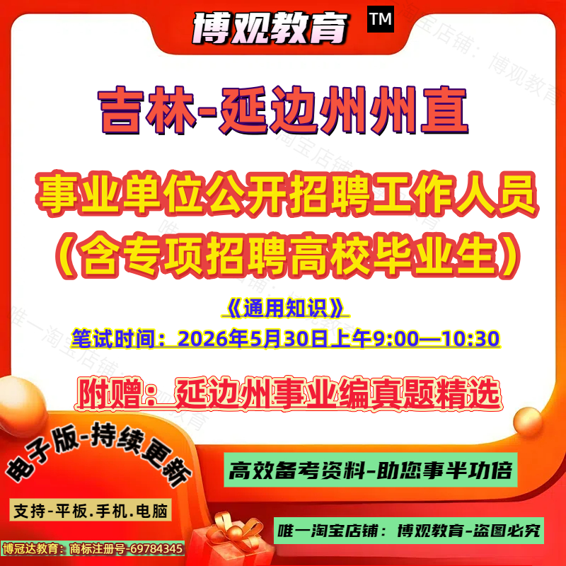 2026年吉林省延边州州直事业公考招录类培训