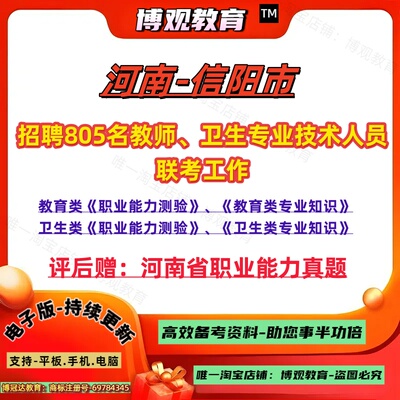 新版2025河南省信阳市事业单位公开联考招聘教师卫生专业技术人员考试资料真题卫生类职业能力测验卫生类专业知识笔试题库备考资料