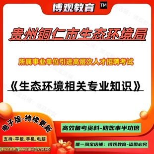 更新版2025年贵州铜仁市生态环境局所属事业单位引进高层次人才招聘考试资料生态环境相关专业知识笔试备考面试题库知识讲义