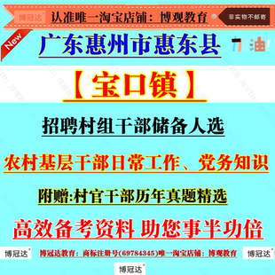 新版2026年广东惠州市惠东县宝口镇招聘村组干部储备人选考试历年笔试真题农村基层干部日常工作党务知识笔试题库