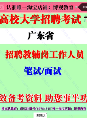 2026年广东省高校大学招聘教辅岗教辅工作人员考试笔试题库资料