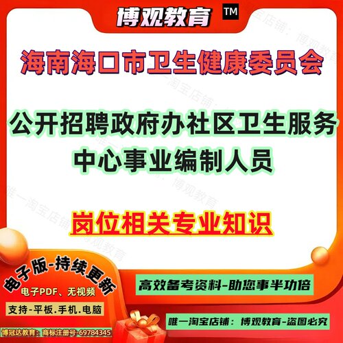 2026海南海口市卫生健康委员会招聘政府办社区卫生服务中心事业编制人员考试资料笔试专业知识临床医学检验医学影像等护理题库资料