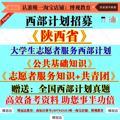 2025年陕西省大学生志愿者服务西部计划招募聘考试资料笔试真题库资料志愿者服务知识共青团知识公共基础知识题库备考