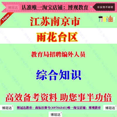 2025年江苏南京市雨花台区教育局招聘编外人员考试综合知识笔试题