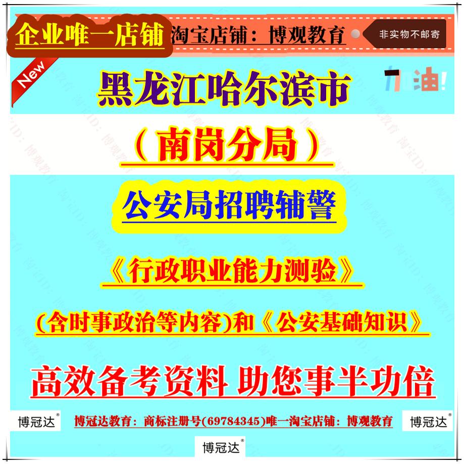 2025年黑龙江哈尔滨市公安局南岗分局招聘辅警人员考试资料分别为《行政职业能力测验》(含时事政治等内容)和《公安基础知识》