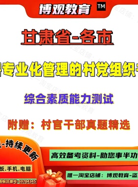 2026年甘肃省各市公开招聘专业化管理的村党组织书记考试真题村官干部综合素质能力测试笔试面试题库资料