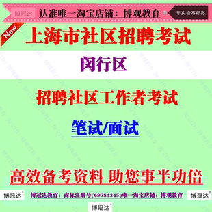2025年上海市闵行区招聘社区工作者考试社工招录笔试面试题库资料