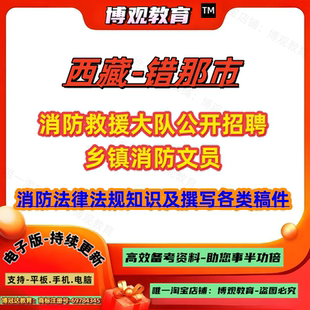西藏错那市消防救援大队公开招聘乡镇消防文员考试笔试消防法律法规知识及撰写各类稿件