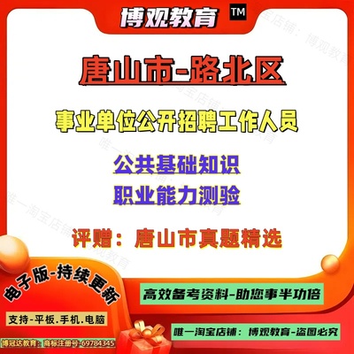 2025年河北省唐山市路北区事业单位公开招聘工作人员考试历年真题综合类岗位笔试内容职业能力测验和公共基础知识笔试题库