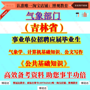 2025年吉林省气象局气象部门事业单位招聘考试笔试面试公共基础知识题库复习资料