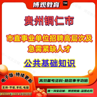 2026年贵州铜仁市市直事业单位招聘高层次及急需紧缺人才考试公共基础知识知识题库