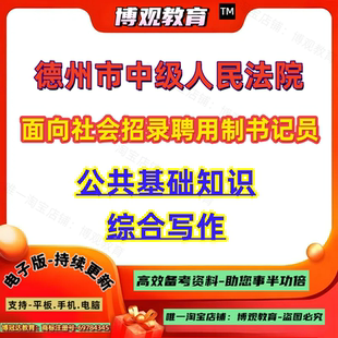 2026年山东省德州市中级人民法院面向社会招录聘用制书记员考试公共基础知识综合写作笔试题库