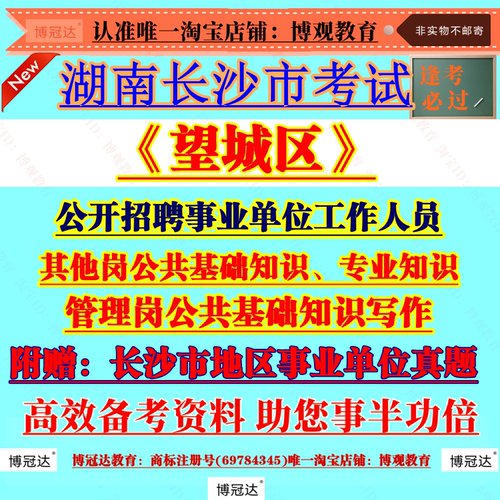 湖南长沙市望城区面向社会公开招聘事业单位工作人员考试资料历年真题综合管理(管理专干)公共基础知识写作专业知识笔试题库