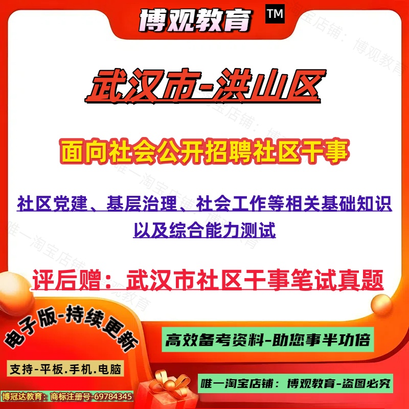 2025年湖北武汉市洪山区招聘社区干事人员考试社工资料真题社区党建基层治理社会工作等相关基础知识以及综合能力测试笔试面试资料