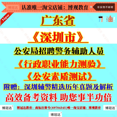 2025广东深圳市公安局招聘警务辅助人员考试行政职业能力测验题库