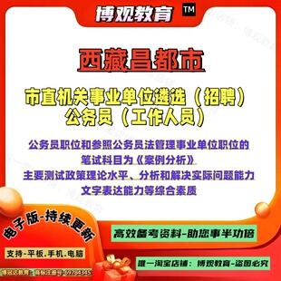 2026年西藏昌都市市直机关事业单位遴选招聘公务员考试公务员职位案例分析政策理论水平文字表达能力笔试题库资料