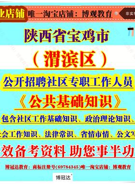 陕西省宝鸡市渭滨区招聘社区专职工作人员考试公共基础知识社区工作基础知识政治理论知识社会工作知识公文写作资料笔试面试题新版