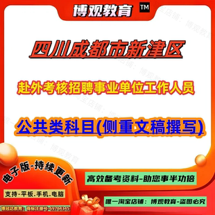 2026年四川成都市新津区赴外考核招聘事业单位工作人员笔试公共类科目(侧重文稿撰写)