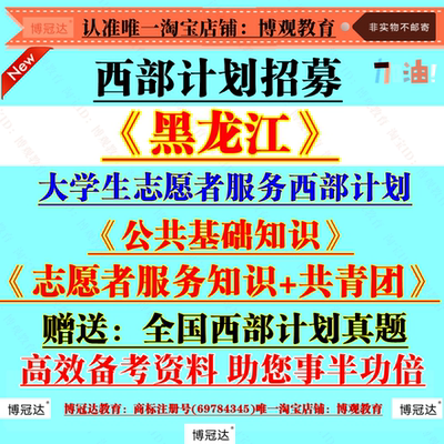 2025年黑龙江大学生志愿者服务西部计划招募聘考试资料笔试真题库资料志愿者服务知识共青团知识公共基础知识题库备考