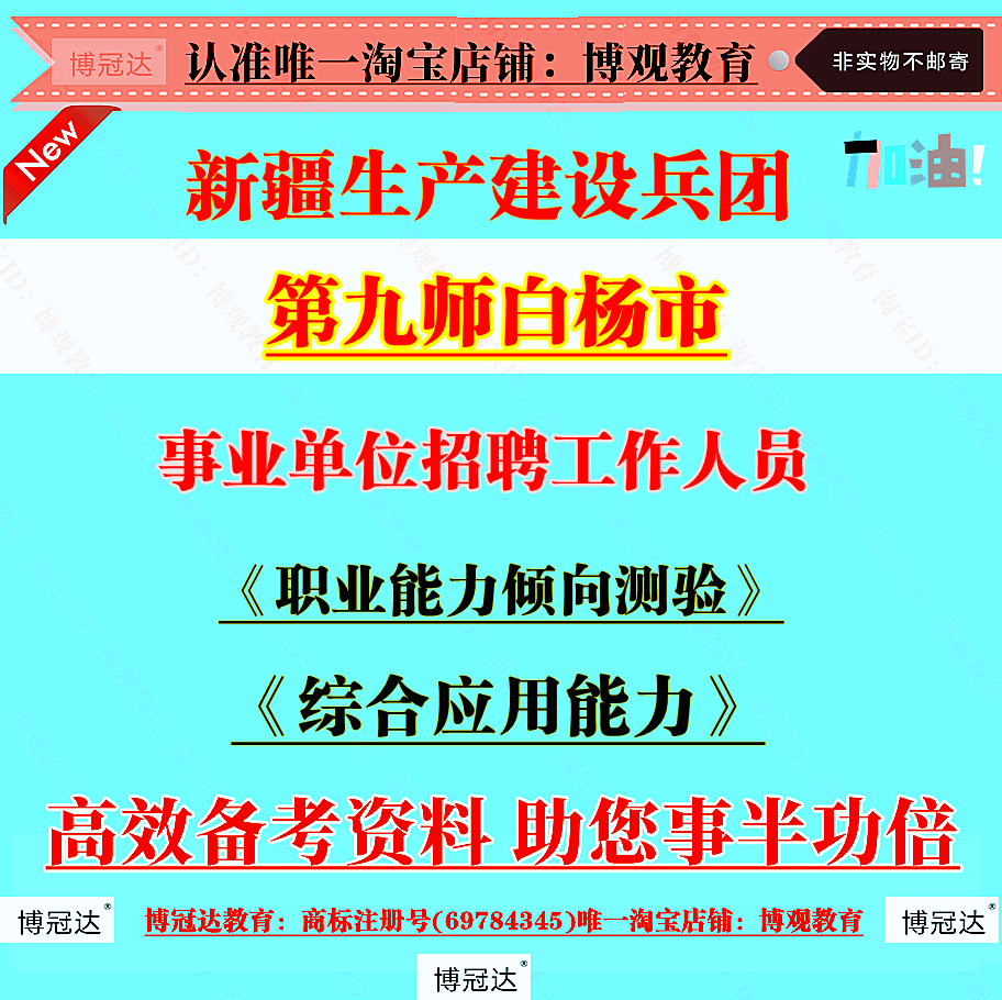 新疆生产建设兵团第九师白杨市事业单位招聘工作人员笔试题库资料