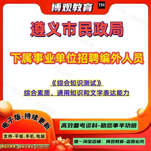 2026年贵州遵义市民政局下属事业单位招聘编外人员考试《综合知识测试》 综合素质通用知识和文字表达能力笔试面试题库资料