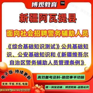 新疆阿瓦提县面向社会招聘警务辅助人员考试综合基础知识测试公共基础知识公安基础知识笔试题库知识备考