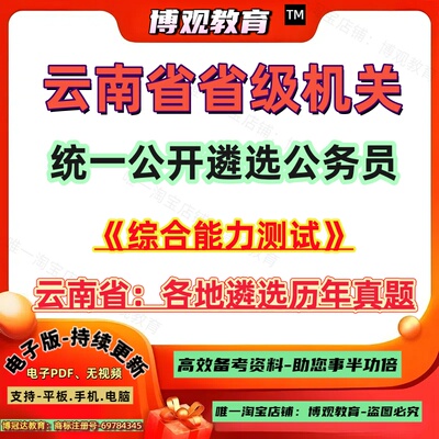 2026年新版云南省省级机关统一公开遴选公务员考试历年真题试卷笔试面试题库综合能力测试资料临沧市市级红河州楚雄版纳怒江昆明