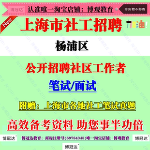 2026新版上海市杨浦区社区工作者招聘考试社工笔试面试真题库资料