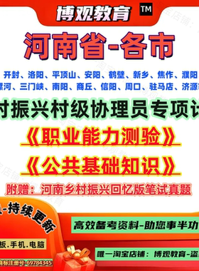 2026年河南省乡村振兴村级协理员招聘考试职测公基郑州开封洛阳平顶山安阳鹤壁新乡焦作濮阳许昌漯河三门峡南阳商丘信阳周口驻马店