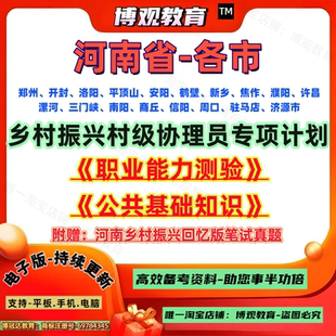 2026年河南省乡村振兴村级协理员招聘考试职测公基郑州开封洛阳平顶山安阳鹤壁新乡焦作濮阳许昌漯河三门峡南阳商丘信阳周口驻马店