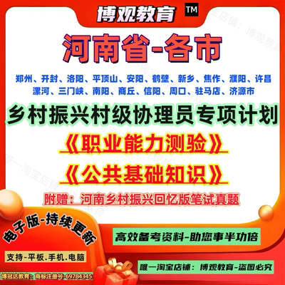 2026年河南省乡村振兴村级协理员招聘考试职测公基郑州开封洛阳平顶山安阳鹤壁新乡焦作濮阳许昌漯河三门峡南阳商丘信阳周口驻马店