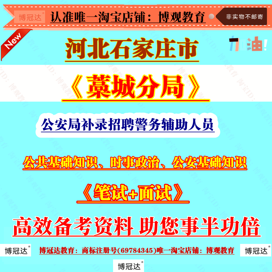 2025年河北石家庄市公安局藁城分局补录招聘警务辅助人员考试公共基础知识、时事政治、公安基础知识题库知识资料