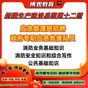 2026年新疆生产建设兵团第十二师应急管理局招聘政府专职应急救援队员消防员考试消防业务基础知识消防安全知识综合写作题库资料