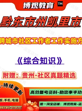 新版贵州黔东市州凯里市选聘城市社区工作者工作实施方案考试历年真题综合知识社区工作知识资料笔试面试题库