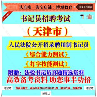 2026年天津市人民法院公开招录聘用制书记员考试《综合能力测试》及《打字技能测试》法检书记员真题精选资料