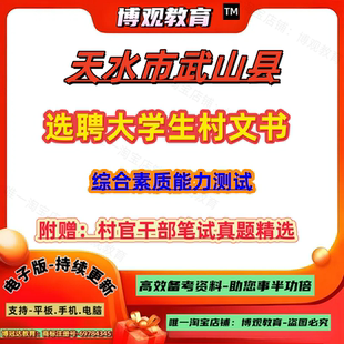 甘肃省天水市武山县选聘大学生村文书考试真题综合素质能力测试笔试题库资料