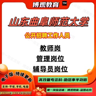 2026年山东曲阜师范大学公开招聘工作人员考试辅导员岗管理岗教师岗工作相关的知识政策文件思政素质业务能力笔试面试