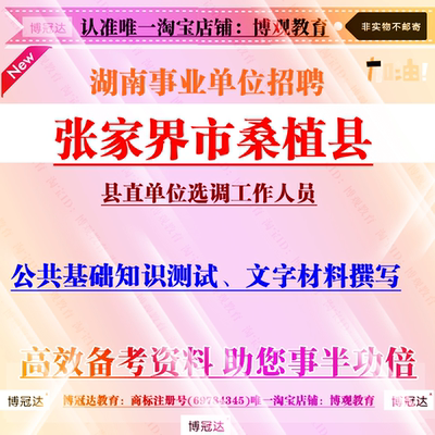2026年湖南张家界市桑植县县直单位选调工作人员考试笔试面试资料
