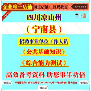 2026年新版四川凉山州宁南县招聘事业单位工作人员考试笔试题库资料面试复习《公共基础知识》《综合能力测试》题库
