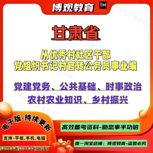 甘肃省优秀村社区党组织书记村官转事业编公务员考试党建党务公共基础农村农业知识乡村振兴资料笔试题库面试