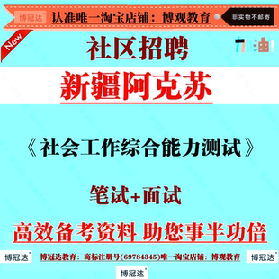 2026新疆阿克苏地区乌什县招聘社区工作考试社会工作综合能力测试