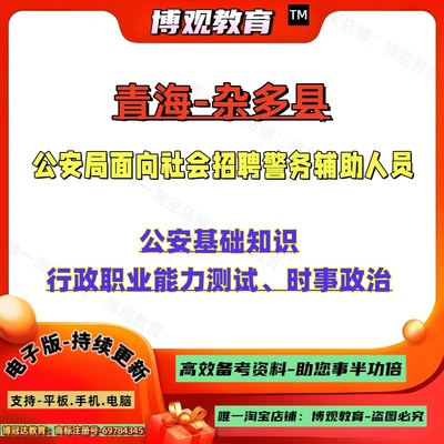 2025年青海杂多县公安局面向社会招聘警务辅助人员试资料行政职业能力测验公安基础知识笔试面试题库新版