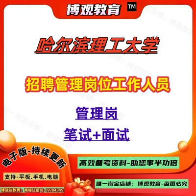 2026年哈尔滨理工大学招聘工作人员管理岗考试笔试面试题库资料