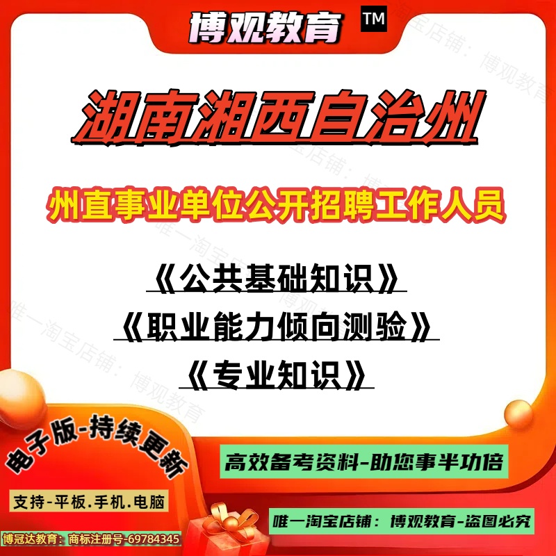 2025年湖南湘西自治州州直事业单位公开招聘工作人员考试管理公共基础知识职业能力倾向测验专技岗专业知识笔试题库知识点练习题