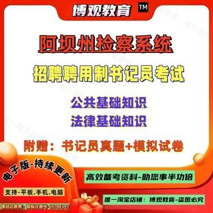 2026年四川阿坝州检察系统招聘聘用制书记员考试书记员真题模拟试卷笔试计公共基础知识法律基础知识复习题库资料笔试真题试卷